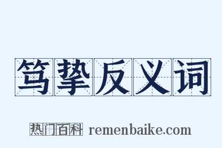 笃挚反义词是什么意思的图片